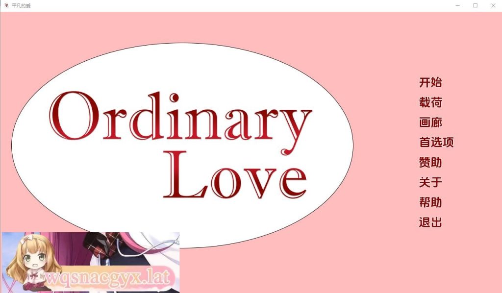 [SLG/汉化] 平凡的爱情 Ordinary Love Ch.3 PC+安卓汉化版 [多空/2G]游戏中文版下载|无需安装解压即玩-绿色游戏网