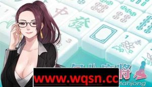 【互动SLG/中文/全动态】JB麻将勾八麻将 J8 Mahjong V3.0.3 官方中文步兵版 [多空/2.4G]游戏中文版下载|无需安装解压即玩-绿色游戏网