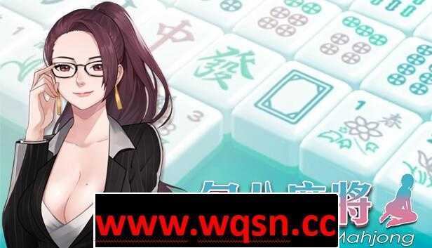 【互动SLG/中文/全动态】JB麻将勾八麻将 J8 Mahjong V3.0.3 官方中文步兵版 [多空/2.4G]游戏中文版下载|无需安装解压即玩-绿色游戏网