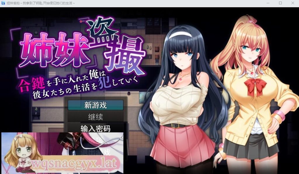 [SLG/汉化] 姐妹偷窥~拿到备用钥匙的我开始入侵她们的生活 AI汉化版 [多空/1.3G]游戏中文版下载|无需安装解压即玩-绿色游戏网