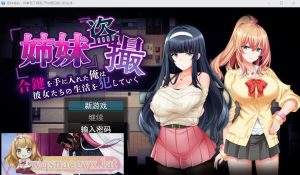 [SLG/汉化] 姐妹偷窥~拿到备用钥匙的我开始入侵她们的生活 AI汉化版 [多空/1.3G]游戏中文版下载|无需安装解压即玩-绿色游戏网