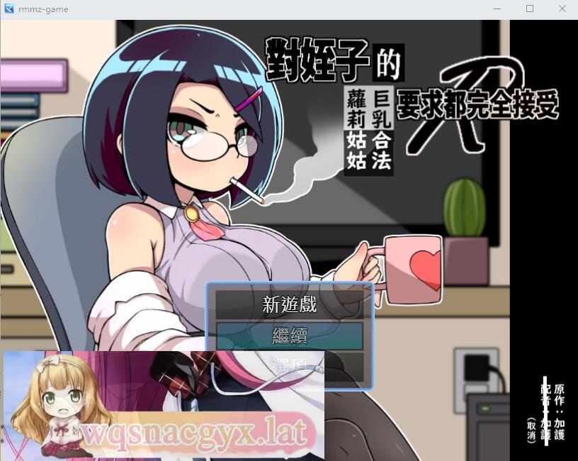 [SLG/汉化] 对姪子的要求都完全接受的大欧派合法罗莉姑姑 官方中文版 [多空/500M]游戏中文版下载|无需安装解压即玩-绿色游戏网