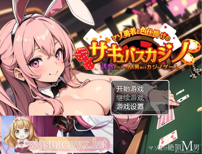 [RPG/中文] 抖M勇者与色诱魅魔赌场 PC+安卓汉化版 [多空/500M]游戏中文版下载|无需安装解压即玩-绿色游戏网