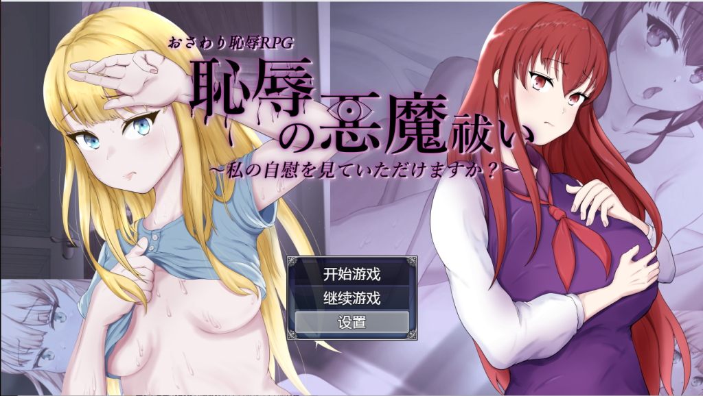 [RPG/汉化/有动画] 耻辱驱魔~想看我自慰吗？ 恥辱の悪魔祓い PC+安卓汉化版 [多空/4.3G]游戏中文版下载|无需安装解压即玩-绿色游戏网