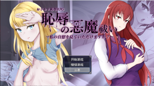 [RPG/汉化/有动画] 耻辱驱魔~想看我自慰吗？ 恥辱の悪魔祓い PC+安卓汉化版 [多空/4.3G]游戏中文版下载|无需安装解压即玩-绿色游戏网