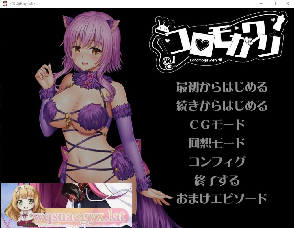 [ADV/汉化] 装恋曲 コロモガワリ Ver1.01 AI汉化版+全CG回想★全CV [多空/2.7G]游戏中文版下载|无需安装解压即玩-绿色游戏网