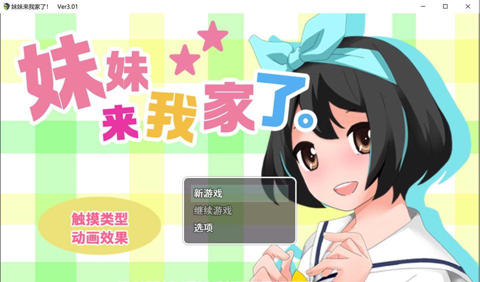 [互动SLG/中文/动态] 妹妹来我家了 Ver3.01 官方中文版 [多空/1.6G]游戏中文版下载|无需安装解压即玩-绿色游戏网