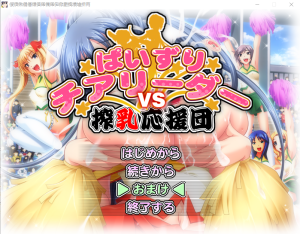 [ADV/汉化] 乳推啦啦队对抗榨奶应援团！AI汉化版+全CG回想★全CV [多空/3.4G]游戏中文版下载|无需安装解压即玩-绿色游戏网