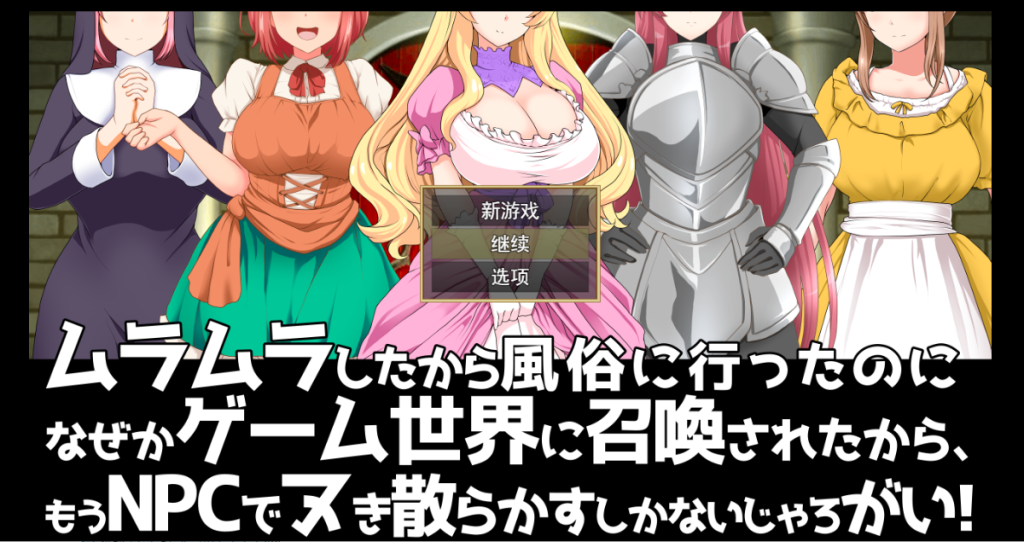 [RPG/汉化/NPC] 去风俗店穿越到游戏世界和NPC玩耍RPG 云汉化版+存档 [多空/1G]游戏中文版下载|无需安装解压即玩-绿色游戏网