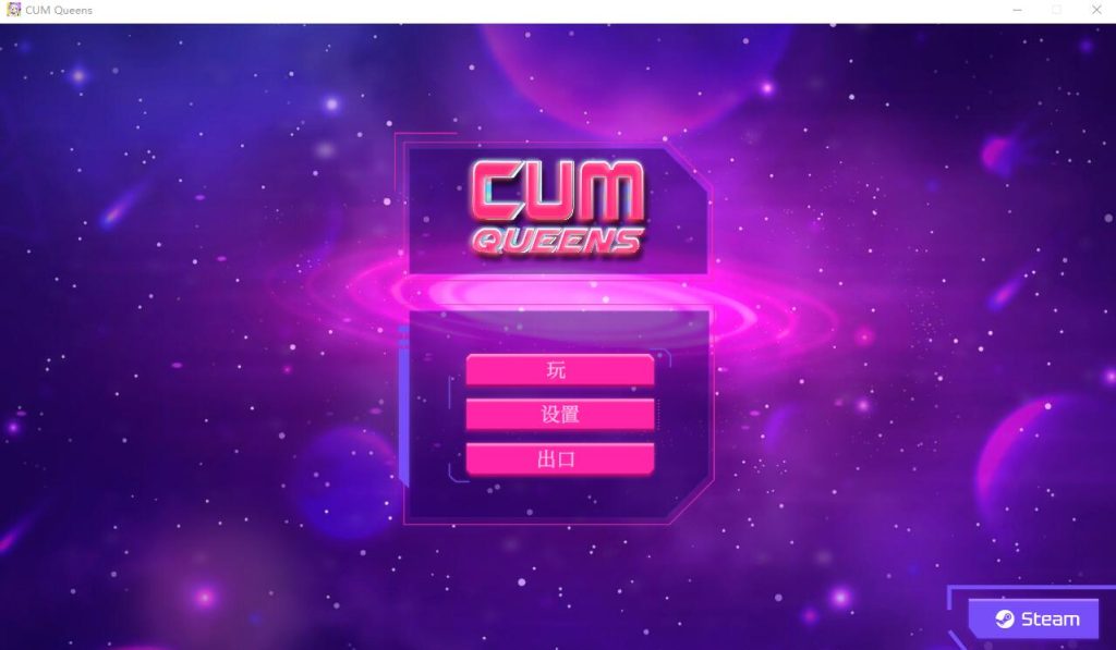[SLG汉化] CUM 女王：CUM Queens 官方中文步兵版 [多空/1G]游戏中文版下载|无需安装解压即玩-绿色游戏网