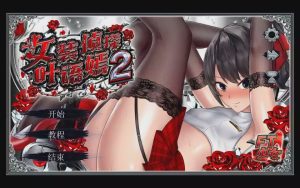 [ACT游戏/汉化] 女装侦探叶语嫣2 女装探偵葉語嫣2 Ver24.03.14+Ver24.03.30 PC+安卓官方中文版 [多空/6.5G]游戏中文版下载|无需安装解压即玩-绿色游戏网