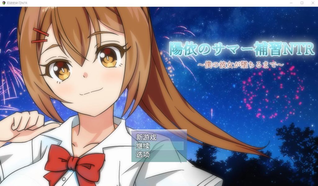 [RPG/汉化] 阳依的夏季补习NTR~直到我的女朋友堕落为止 ver1.03 AI汉化版 [多空/1.7G]游戏中文版下载|无需安装解压即玩-绿色游戏网