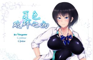 [超爆款RPG/汉化] 夏色破碎之物 BUG最终修复汉化版+存档 [多空/1.3G]游戏中文版下载|无需安装解压即玩-绿色游戏网