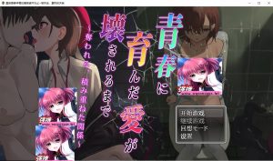 [日系RPG/动态] 我直到青春孕育的爱被破坏为止~被夺走、累积的关系 PC+安卓汉化版全CG [多空/1.5G]游戏中文版下载|无需安装解压即玩-绿色游戏网