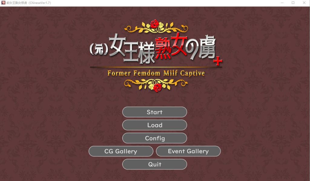 [ADV/汉化] 前女王淑女俘虏 Ver1.7 PC+安卓官方中文版★全CV [多空/400M]游戏中文版下载|无需安装解压即玩-绿色游戏网