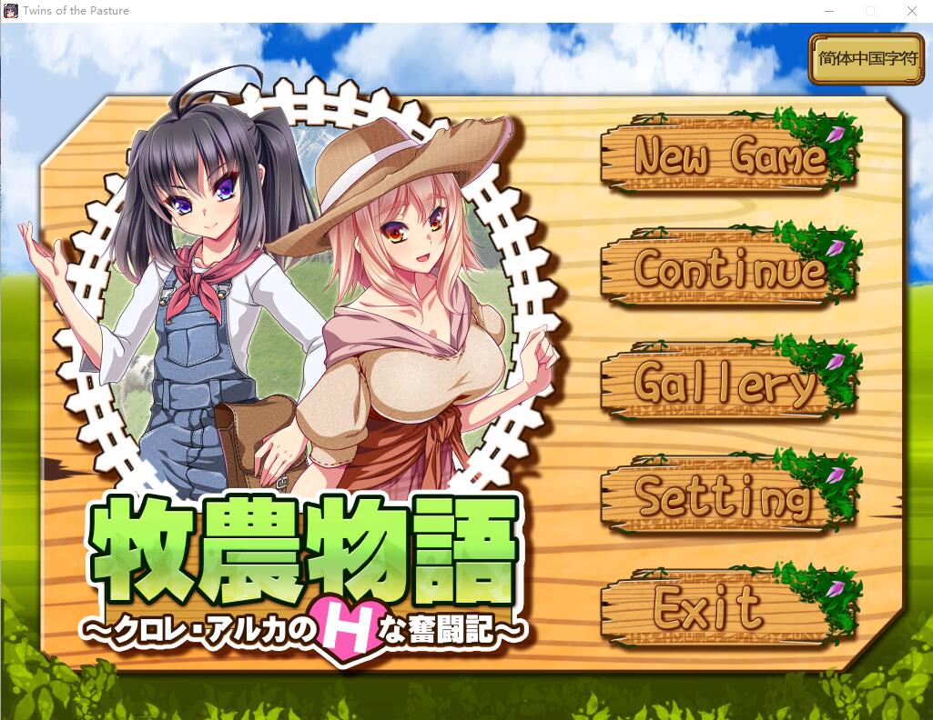 [RPG/中文/动态] 牧农物語：双胞胎姐妹的H还债奋斗记！官方中文版+存档+攻略 [多空/1.6G]游戏中文版下载|无需安装解压即玩-绿色游戏网