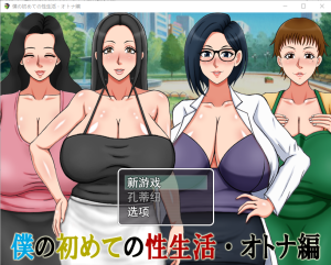 [RPG/汉化] 我的第一次性生活成人篇 僕の初めての性生活?オトナ編云翻汉化版 [多空/500M]游戏中文版下载|无需安装解压即玩-绿色游戏网