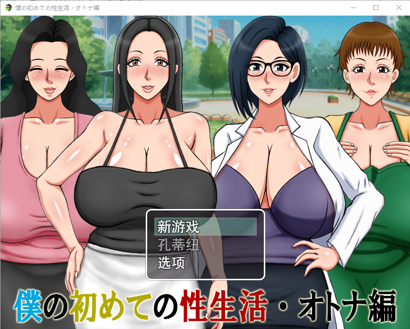 [RPG/汉化] 我的第一次性生活成人篇 僕の初めての性生活?オトナ編云翻汉化版 [多空/500M]游戏中文版下载|无需安装解压即玩-绿色游戏网