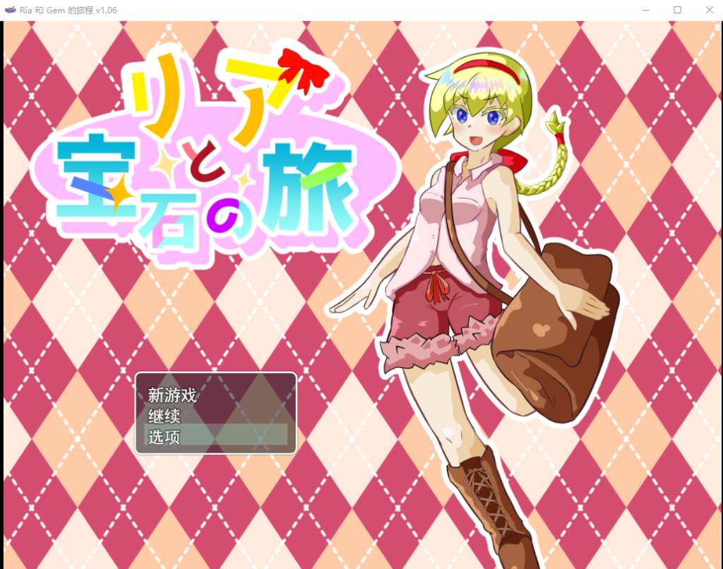 [RPG/汉化] 莉亚和宝石之旅リアと宝石の旅 V1.06 云翻版全CG [多空/1.9G]游戏中文版下载|无需安装解压即玩-绿色游戏网