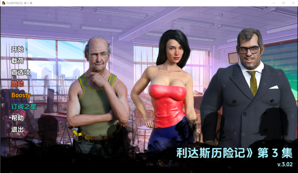 [SLG/中文] 丽达历险记 利达斯历险记 Lida’s Adventures Ep. 3 v0.302 PC+安卓汉化版 [多空/3.9G]游戏中文版下载|无需安装解压即玩-绿色游戏网