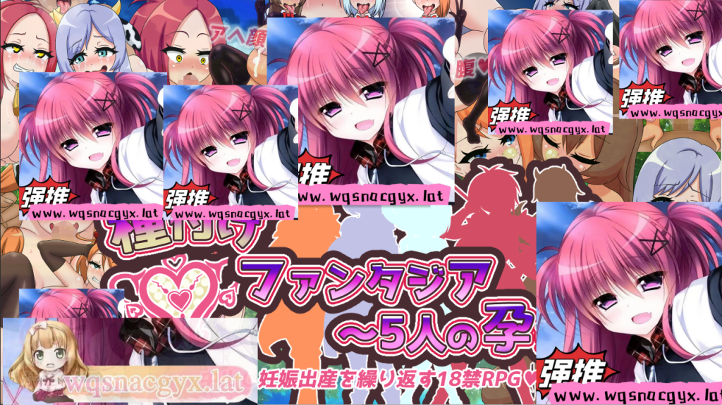 [日系RPG/汉化] 播种幻想曲~五个受孕的公主 種付けファンタジア PC+安卓汉化版 [多空/1G]游戏中文版下载|无需安装解压即玩-绿色游戏网