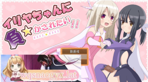 [RPG/汉化] 好想被伊莉娅打败啊 イリヤちゃんに負かされたい！AI汉化版 [多空/1.2G]游戏中文版下载|无需安装解压即玩-绿色游戏网