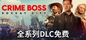 法外枭雄：滚石城/Crime Boss: Rockay City （更新v1.0.9.5）游戏中文版下载|无需安装解压即玩-绿色游戏网