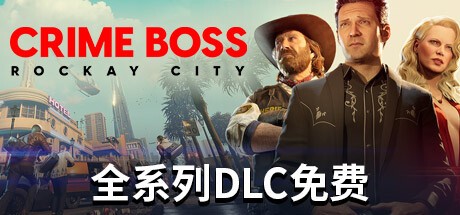 法外枭雄：滚石城/Crime Boss: Rockay City （更新v1.0.9.5）游戏中文版下载|无需安装解压即玩-绿色游戏网