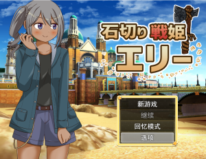 [RPG/汉化] 石切战姬艾莉 石切り戦姫エリー云翻汉化版 [多空/1.1G]游戏中文版下载|无需安装解压即玩-绿色游戏网