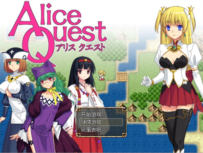 [RPG/汉化] 爱丽丝的追求：冒险者公主爱丽丝：Alice Quest V1.07 完全汉化版 [多空/300M]游戏中文版下载|无需安装解压即玩-绿色游戏网