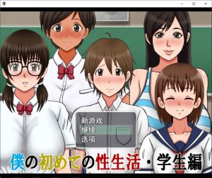 [日系RPG/汉化/动态] 我的第一次H生活~学院篇 云翻汉化版游戏中文版下载|无需安装解压即玩-绿色游戏网