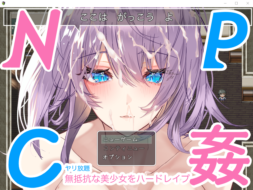 [日系RPG/汉化/动态] NPC奸~对无抵抗美少女的随意中出 PC+安卓汉化版 [多空/1.1G]游戏中文版下载|无需安装解压即玩-绿色游戏网